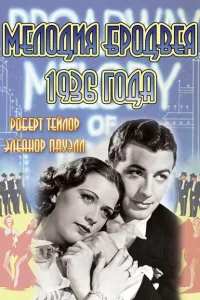  Мелодия Бродвея 1936 года 