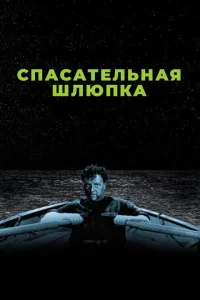 Спасательная шлюпка 